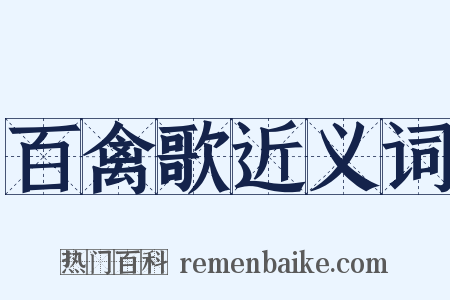 百禽歌近义词是什么意思的图片